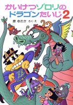 かいけつゾロリのドラゴンたいじ -(ポプラ社の新・小さな童話 かいけつゾロリシリーズ63)(2)