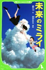 未来のミライ -(角川つばさ文庫)