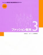 ファッション販売 3 ファッション販売能力検定試験3級公式テキスト-