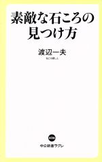 素敵な石ころの見つけ方 -(中公新書ラクレ626)