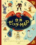 世界モンスターMAP