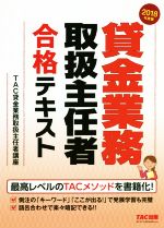 貸金業務取扱主任者 合格テキスト -(2018年度版)