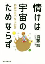 情けは宇宙のためならず 物理学者の見る世界-