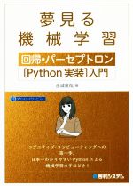 夢みる機械学習 回帰・パーセプトロン[Python実装]入門