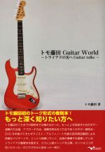 トモ藤田 Guitar World トライアドの先へGuitar talks-