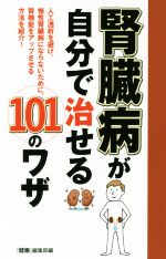 腎臓病が自分で治せる101のワザ