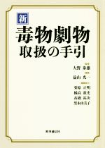 新 毒物劇物取扱の手引