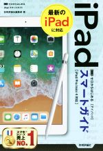 ゼロからはじめるiPadスマートガイド iPad/Pro/mini4対応-