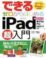 できるゼロからはじめるiPad超入門 Apple Pencil&新iPad/Pro/mini4対応-