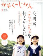 かぞくのじかん -(季刊誌)(Vol.44 2018夏)