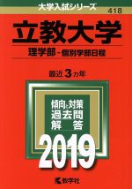 立教大学 理学部-個別学部日程 -(大学入試シリーズ418)(2019年版)