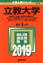 立教大学 経済学部・法学部・観光学部〈観光学科〉・コミュニティ福祉学部〈スポーツウエルネス学科〉・異文化コミュニケーション学部-個別学部日程-(大学入試シリーズ415)(2019年版)