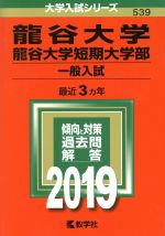 龍谷大学・龍谷大学短期大学部 一般入試 -(大学入試シリーズ539)(2019年版)