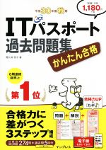 かんたん合格 ITパスポート過去問題集 -(平成30年度 秋期)