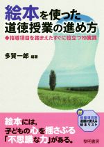 絵本を使った道徳授業の進め方 指導項目を踏まえたすぐに役立つ19実践-