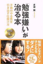 勉強嫌い が治る本子供のやる気を引き出す仕掛け方 新品本 書籍 多湖輝 著者 ブックオフオンライン