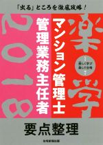 楽学 マンション管理士・管理業務主任者 要点整理 -(2018)