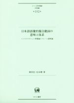 日本語語彙的複合動詞の意味と体系 コンストラクション形態論とフレーム意味論-(ひつじ研究叢書 言語編第152巻)