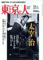 東京人 -(月刊誌)(2018年7月号)