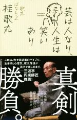 芸は人なり、人生は笑いあり 歌丸ばなし 2-