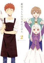 衛宮さんちの今日のごはん 2(完全生産限定版)(ブックレット、ピンナップ付)