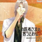 お医者さまの言うとおり。~お悩み解決XXX外来~ CASE2