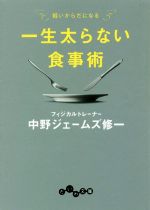 一生太らない食事術 軽いからだになる-(だいわ文庫)