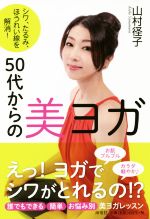 50代からの美ヨガ シワ、たるみ、ほうれい線を解消!-