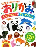 おりがみどうぶつえん&すいぞくかん わくわく生き物がいっぱい-