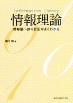 情報理論 情報量~誤り訂正がよくわかる-