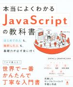 本当によくわかるJavaScriptの教科書 はじめての人も、挫折した人も、基礎力が必ず身に付く-