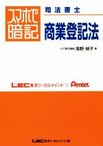 スマホで暗記 司法書士商業登記法