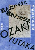 尾崎豊の歌詞論 盗んだバイクと壊れたガラス-