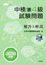 中検 準4級 試験問題 解答と解説 第92・93・94回-(2018年版)(CD付)