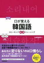 口が覚える韓国語 改訂版 スピーキング体得トレーニング-(CD2枚付)