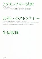 アクチュアリー試験合格へのストラテジー生保数理