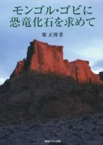 モンゴル・ゴビに恐竜化石を求めて