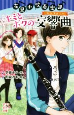花里小吹奏楽部 キミとボクの交響曲 -(ポプラポケット文庫)