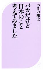 バカだけど日本のこと考えてみました -(ベスト新書580)