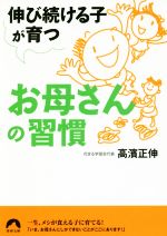 伸び続ける子が育つ お母さんの習慣 -(青春文庫)