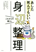 あした死んでもいい身辺整理 これからの暮らし-