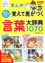 まんが10才までに覚えて差がつく言葉大辞典1070 -(小学生おもしろ学習シリーズ)