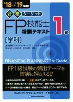合格ターゲット1級FP技能士特訓テキスト 学科 -(’18~’19年版)