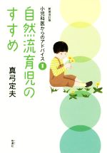 自然流育児のすすめ 新装改訂版 小児科医からのアドバイス 1-