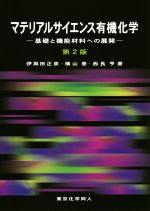 マテリアルサイエンス有機化学 第2版 基礎と機能材料への展開-