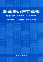 科学者の研究倫理 化学・ライフサイエンスを中心に-