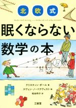 北欧式 眠くならない数学の本