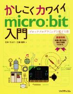 かしこくカワイイmicro:bit入門 ブロックプログラミングと電子工作-