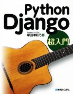 Python Django超入門