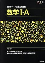 マーク式総合問題集 数学Ⅰ・A -(河合塾SERIES)(2019)